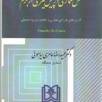 نقش معماری در پیش گیری از جرم: کاربردهای طراحی معماری و مفاهیم مدیریت محیطی