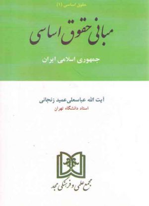 حقوق اساسی ۱: مبانی حقوق اساسی جمهوری اسلامی ایران