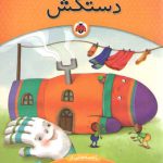 دستکش (یک اسم و چند قصه)