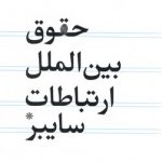 حقوق بین الملل ارتباطات سایبر