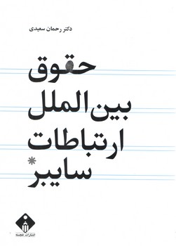 حقوق بین الملل ارتباطات سایبر