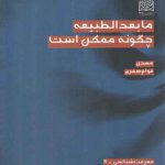 مابعدالطبیعه چگونه ممکن است