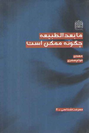 مابعدالطبیعه چگونه ممکن است