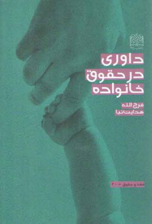 داوری در حقوق خانواده