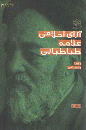 آرای اخلاقی علامه طباطبایی