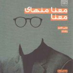 معنا منهای معنا