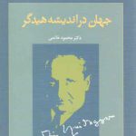 جهان در اندیشه هیدگر