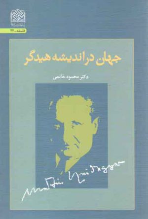 جهان در اندیشه هیدگر