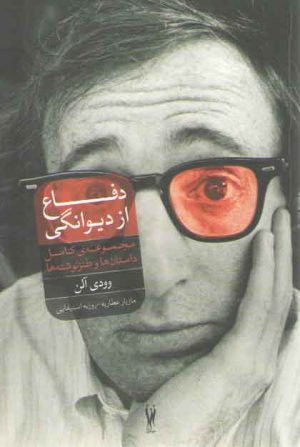 دفاع از دیوانگی (مجموعه کامل داستان ها و طنزنوشته ها)