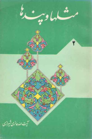 مثلها و پندها ۲