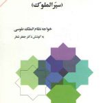 سیاستنامه (سیرالملوک)