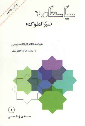 سیاستنامه (سیرالملوک)