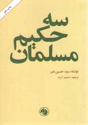 سه حکیم مسلمان
