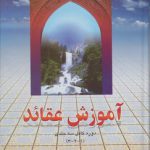 آموزش عقائد؛ دوره کامل ۳ جلدی در ۱ مجلد