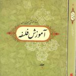 آموزش فلسفه (۲ جلدی)