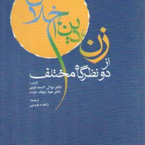 زن، دین، اخلاق از دو نظرگاه مختلف