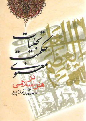 تجلیات حکمت معنوی در هنر اسلامی