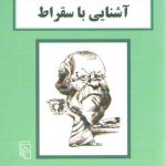 آشنایی با سقراط
