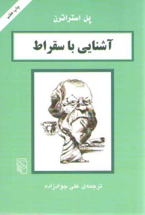آشنایی با سقراط
