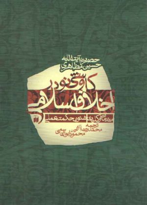 کاوشی نو در اخلاق اسلامی (مقدمات و کلیات شئون حکمت عملی)