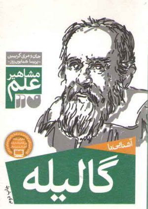 مشاهیر علم: آشنایی با گالیله