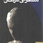 سمفونی مردگان (جیبی)
