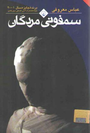 سمفونی مردگان (جیبی)