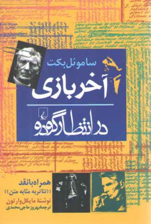 آخر بازی در انتظار گودو