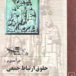 درآمدی بر حقوق ارتباط جمعی