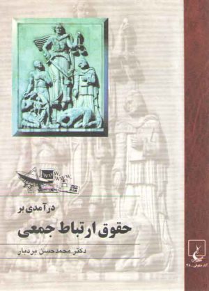 درآمدی بر حقوق ارتباط جمعی