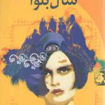 سال بلوا (رقعی)