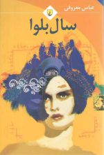 سال بلوا (رقعی)