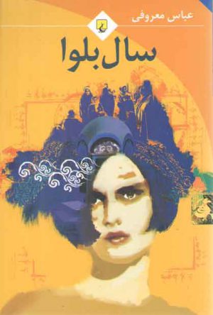 سال بلوا (رقعی)