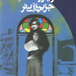 دریا روندگان جزیره آبی‌تر؛ مجموعه داستان‌های کوتاه