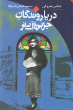 دریا روندگان جزیره آبی‌تر؛ مجموعه داستان‌های کوتاه