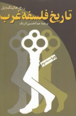 تاریخ فلسفه غرب