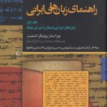 راهنمای زبان‌های ایرانی (جلد ۱)؛ زبان های ایرانی باستان و ایرانی میانه