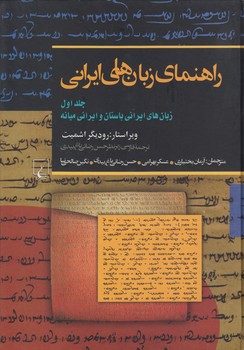 راهنمای زبان‌های ایرانی (جلد ۱)؛ زبان های ایرانی باستان و ایرانی میانه