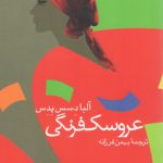 عروسک فرنگی