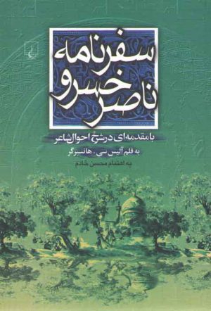 سفرنامه ناصر خسرو؛ با مقدمه ای در شرح احوال شاعر