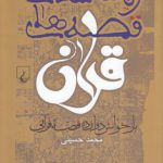 ریخت‌شناسی قصه‌های قرآن؛ بازخوانش دوازده قصه قرآنی