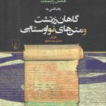 رهیافتی به گاهان زرتشت و متن های نواوستایی