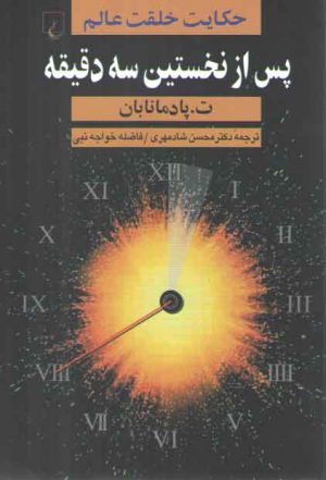 پس از نخستین سه دقیقه؛ حکایت خلقت عالم