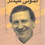 چکیده آثار آنتونی گیدنز