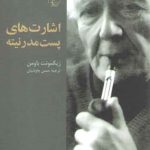 اشارت‌های پست مدرنیته