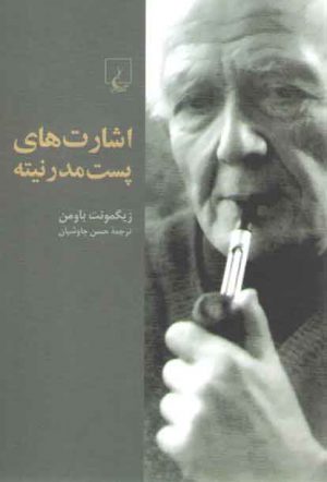 اشارت‌های پست مدرنیته