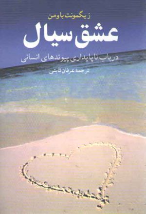 عشق سیال؛ در باب ناپایداری پیوندهای انسانی