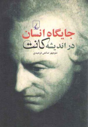 جایگاه انسان در اندیشه کانت