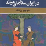عصر فترت در ایران سده‌های میانه