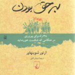 هنر همیشه برحق بودن؛ ۳۸ راه برای پیروزی در هنگامی که شکست خورده‌اید